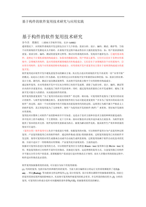 基于构件的软件复用技术研究与应用实践