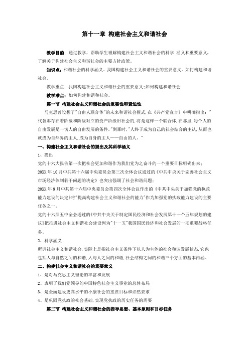 《毛概》精品课教案 第十一章 构建社会主义和谐社会