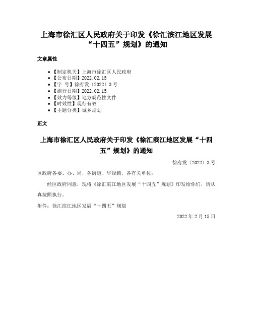 上海市徐汇区人民政府关于印发《徐汇滨江地区发展“十四五”规划》的通知