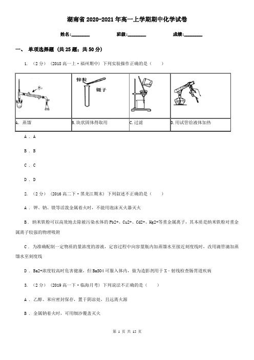 湖南省2020-2021年高一上学期期中化学试卷