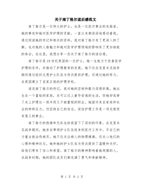 关于南丁格尔读后感范文