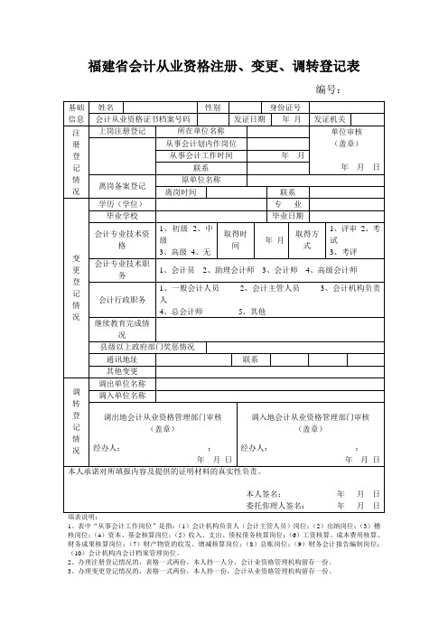 福建省会计从业资格注册变更调转登记表