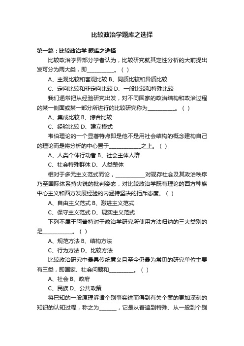 比较政治学题库之选择