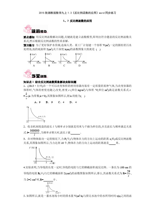 2015秋湘教版数学九上13《反比例函数的应用》同步练习