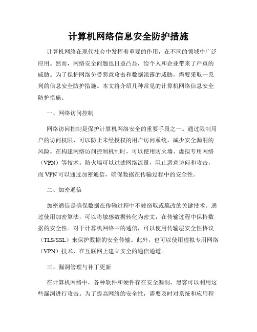 计算机网络信息安全防护措施