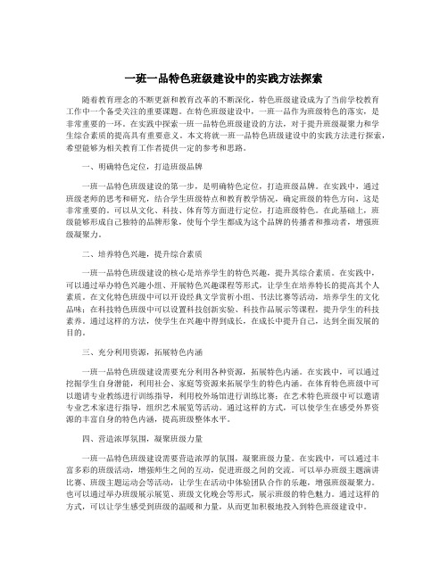 一班一品特色班级建设中的实践方法探索