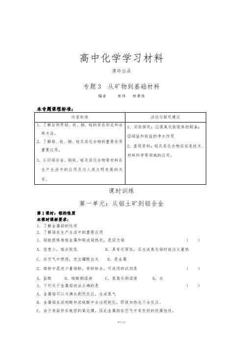 苏教版高中化学必修一第一单元：从铝土矿到铝合金.docx