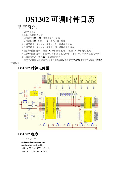 DS1302八位数码管C语言可调时钟日历