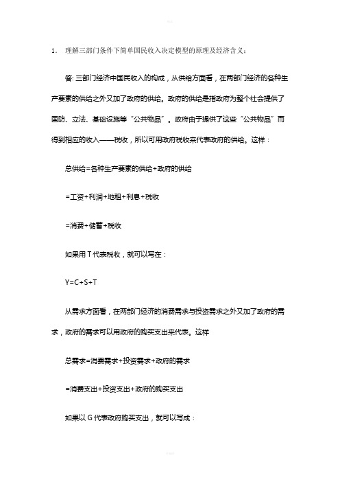 综合分析三部门条件下国民收入水平取决于什么因素？如何决定国民收入-怎样使国民收入更快更好的增长