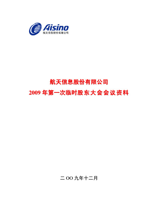 某公司年度第一次临时股东大会会议资料(pdf 17页)