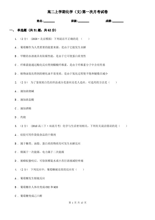 高二上学期化学(文)第一次月考试卷