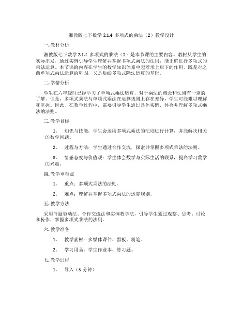 湘教版七下数学2.1.4多项式的乘法(2)教学设计