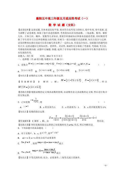 湖北省襄阳五中2014届高三数学5月适应性考试(一模)试题 文 新人教A版(含解析)