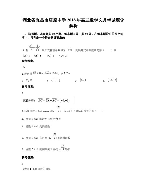 湖北省宜昌市屈原中学2018年高三数学文月考试题含解析