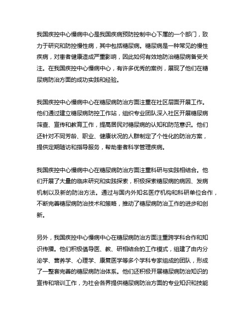 中国疾控中心慢病中心 糖尿病防治优秀案例