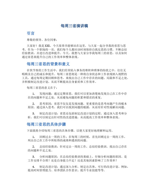 每周三省演讲稿