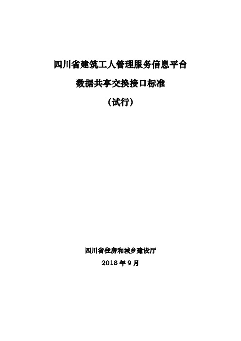 四川建筑工人管理服务信息平台