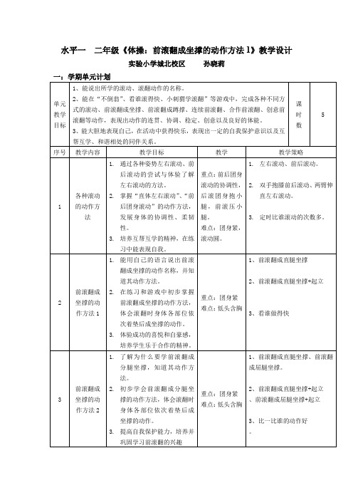 水平一 前滚翻教学设计