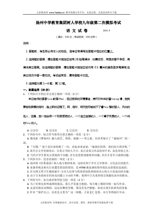 江苏扬州扬州教育集团树人学校2013年中考二模-语文汇总