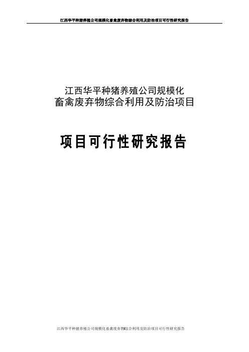 种猪养殖公司规模化畜禽废弃物综合利用及防治项目可行性研究报告