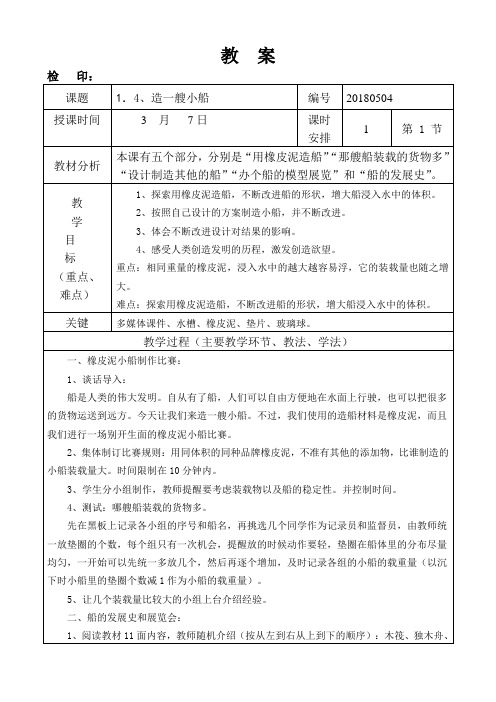 教科版五年级下册科学第一单元《造一艘小船》教学设计