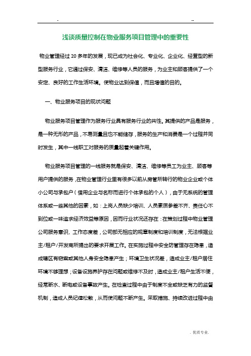 浅谈质量控制在物业服务项目管理中的重要性