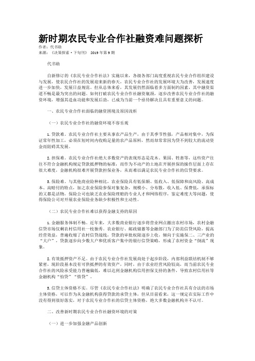 新时期农民专业合作社融资难问题探析