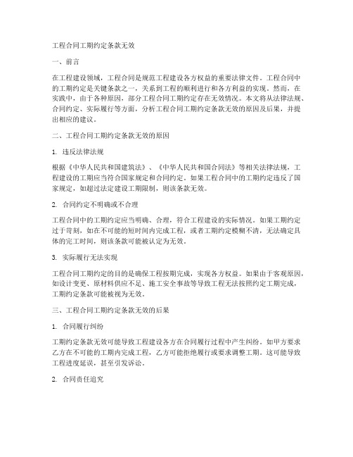 工程合同工期约定条款无效