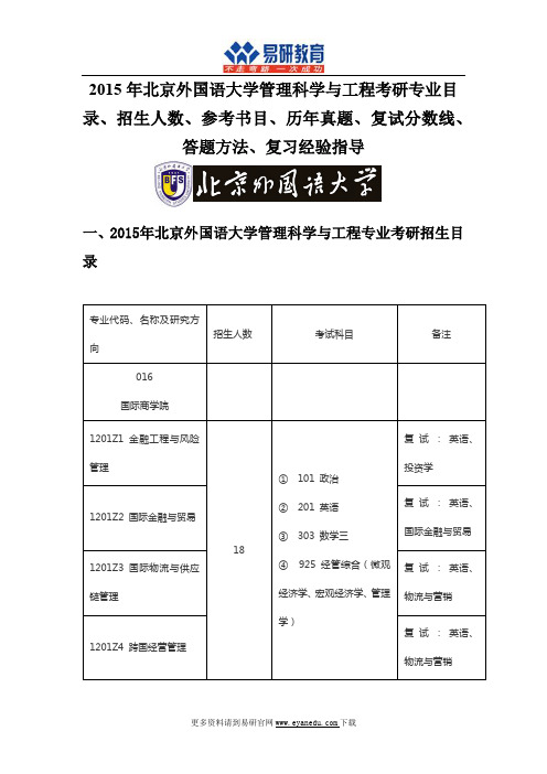 2015年北京外国语大学管理科学与工程考研专业目录、招生人数、参考书目、历年真题、复试分数线