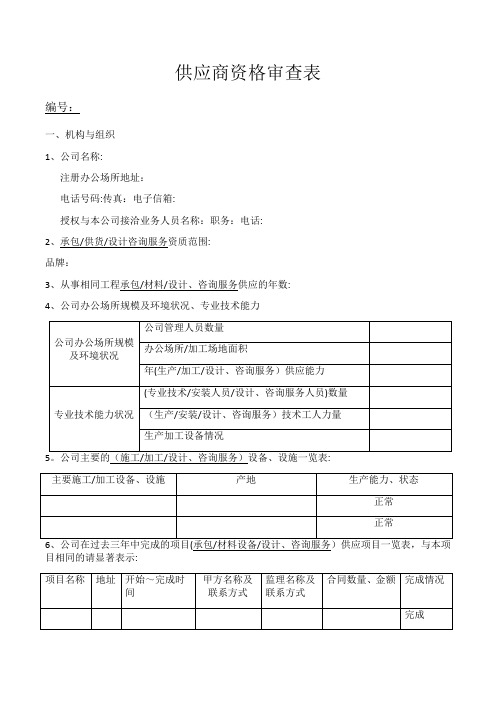 供应商资格审查表