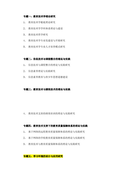 教育技术当前最热门的研究方向、专题、热点问题