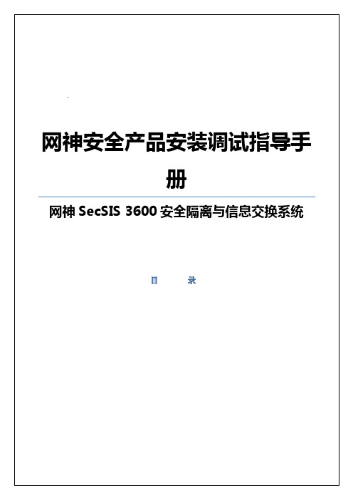 网神SecSIS安全隔离与信息交换系统产品安装调试指