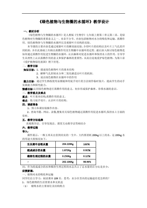 绿色植物与生物圈的水循环教学设计