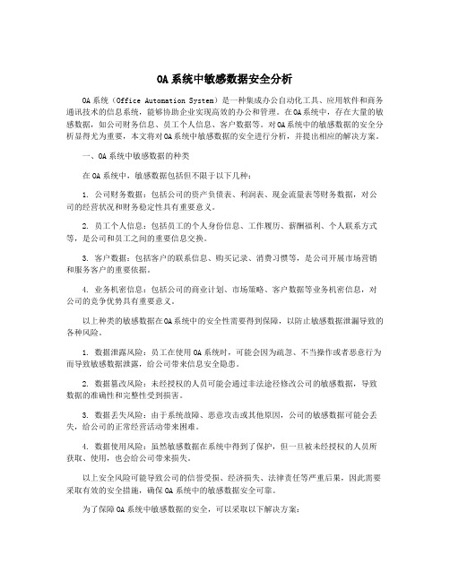 OA系统中敏感数据安全分析