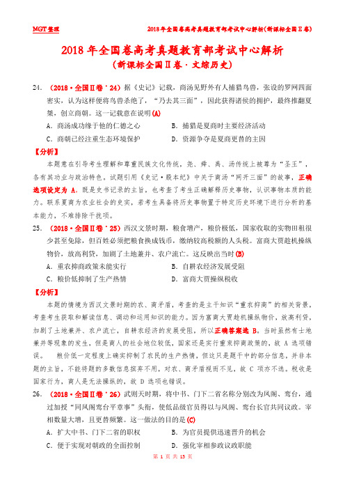 2018年全国卷高考真题教育部考试中心解析(新课标全国Ⅱ卷·文综历史)完成