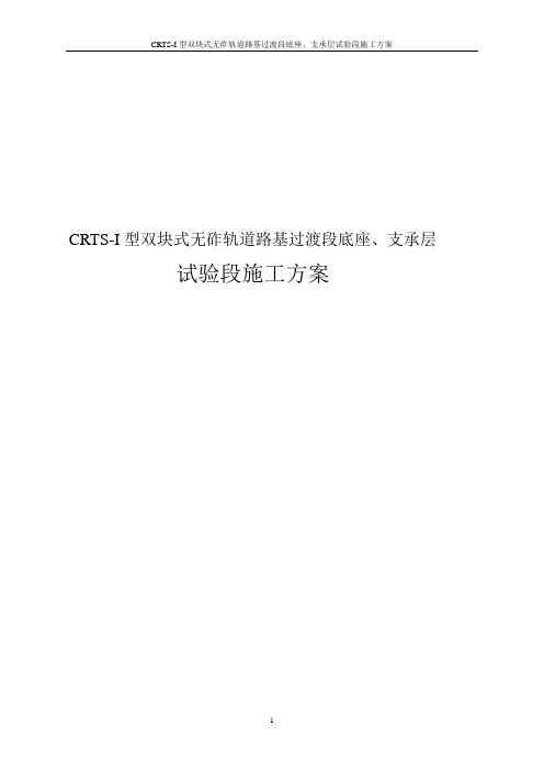 CRTS-I型双块式无砟轨道路基过渡段底座、支承层试验段施工方案