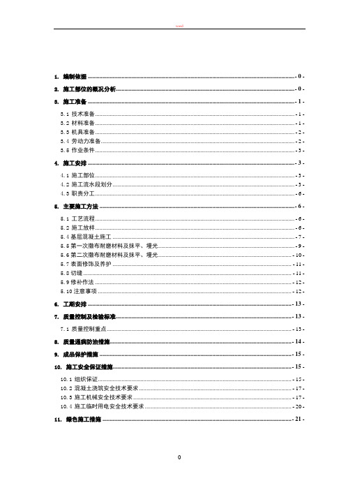 耐磨地坪施工方案 (2)