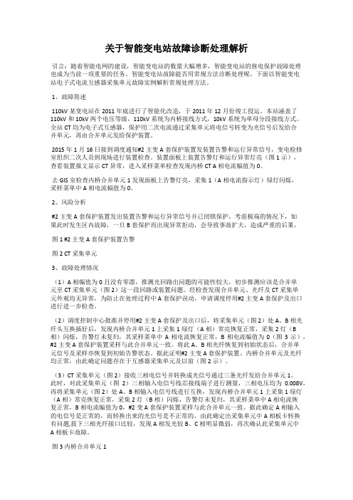 关于智能变电站故障诊断处理解析