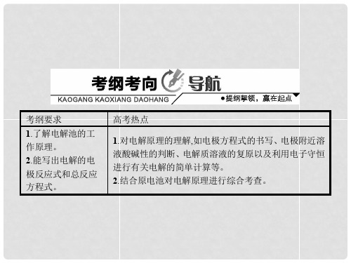 高考化学一轮复习 6.3 电能转化为化学能 电解讲解课件