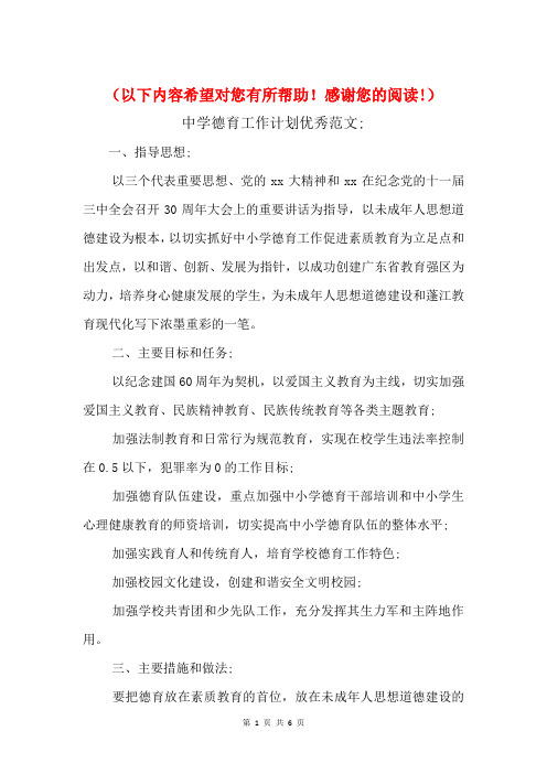 2018年中学德育工作计划优秀与2018年中学教务处工作计划汇编