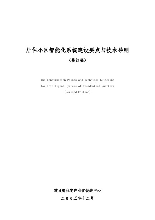 居住小区智能化系统建设要点与技术导则