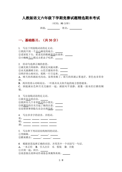 人教版语文六年级下学期竞赛试题精选期末考试