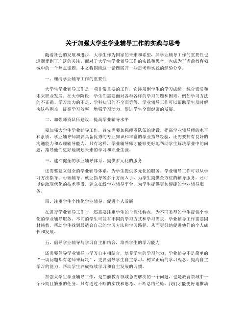 关于加强大学生学业辅导工作的实践与思考