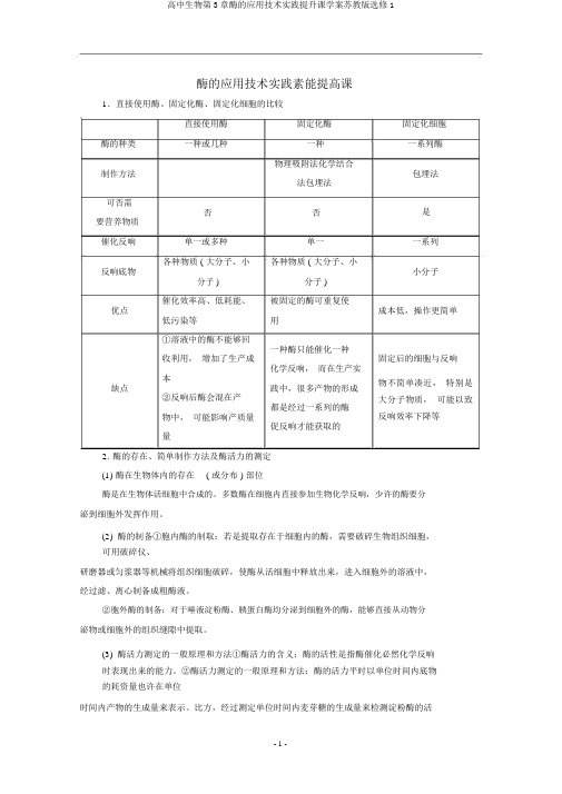 高中生物第3章酶的应用技术实践提升课学案苏教版选修1