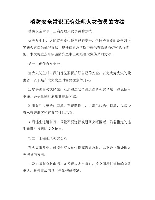 消防安全常识正确处理火灾伤员的方法