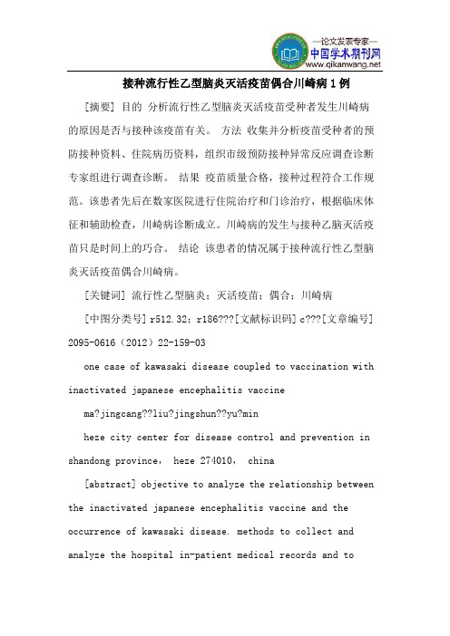 接种流行性乙型脑炎灭活疫苗偶合川崎病1例