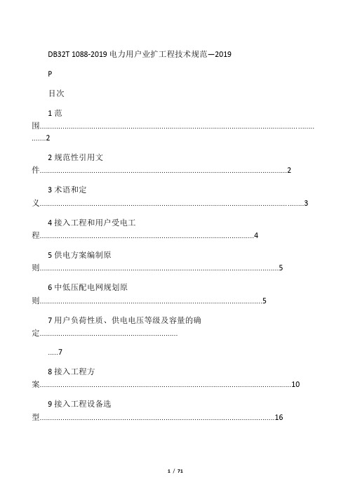 DB32T 1088-2019 电力用户业扩工程技术规范共68页文档