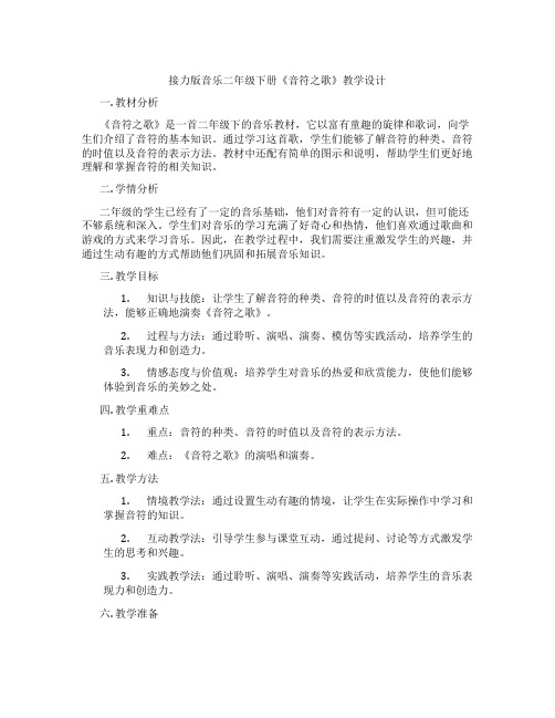 接力版音乐二年级下册《音符之歌》教学设计