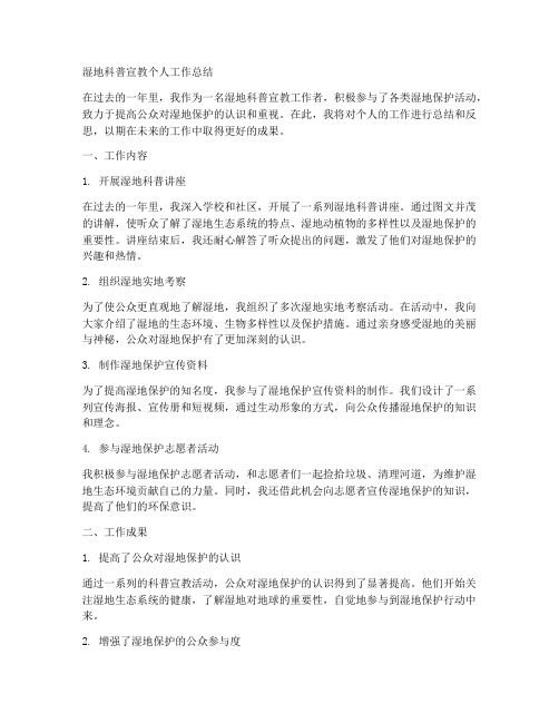 湿地科普宣教个人工作总结