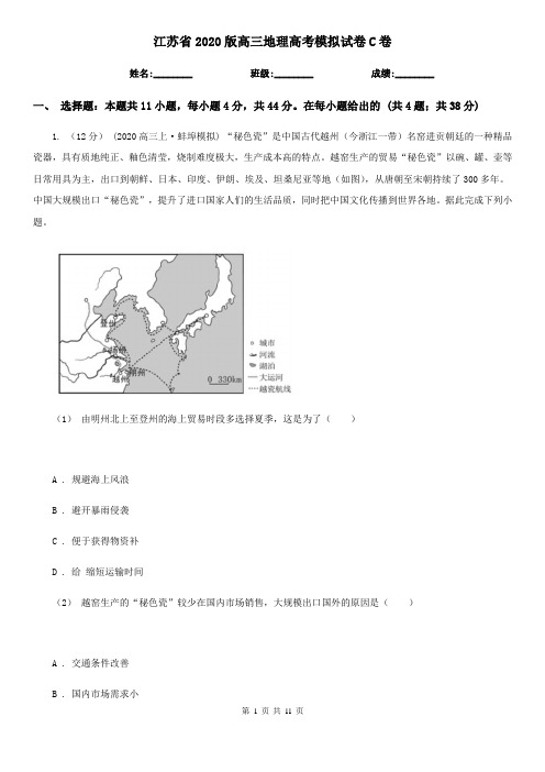 江苏省2020版高三地理高考模拟试卷C卷